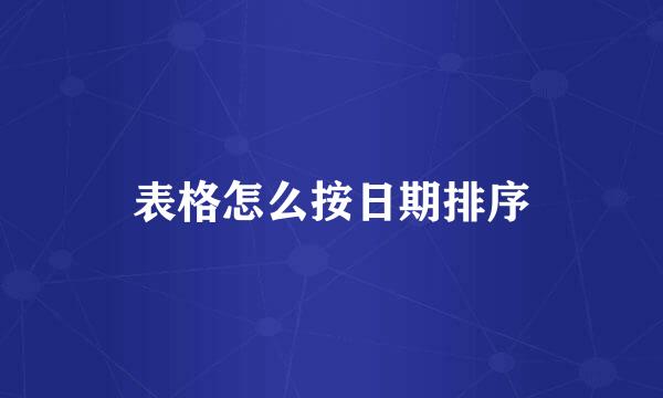 表格怎么按日期排序