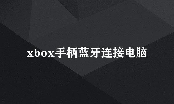 xbox手柄蓝牙连接电脑