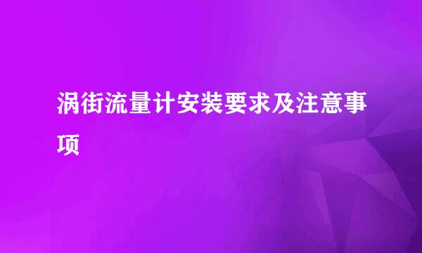 涡街流量计安装要求及注意事项