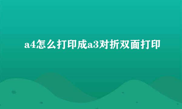 a4怎么打印成a3对折双面打印