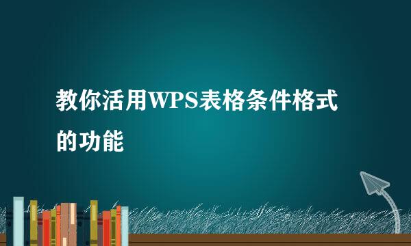 教你活用WPS表格条件格式的功能