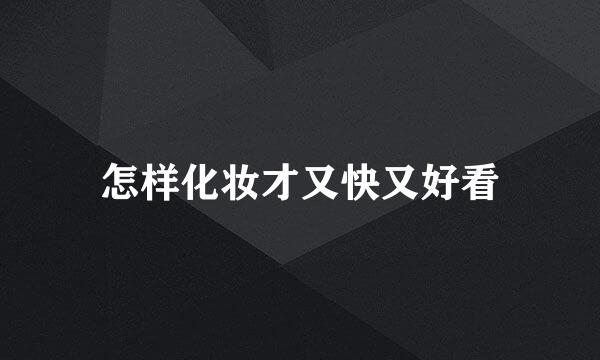 怎样化妆才又快又好看