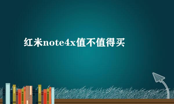 红米note4x值不值得买