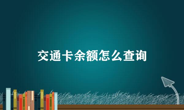 交通卡余额怎么查询