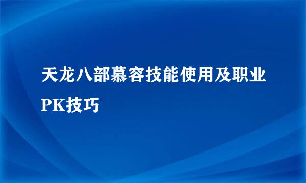 天龙八部慕容技能使用及职业PK技巧