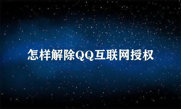 怎样解除QQ互联网授权