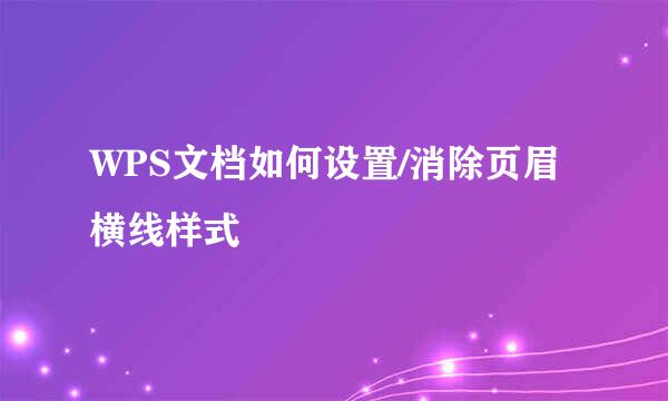 WPS文档如何设置/消除页眉横线样式