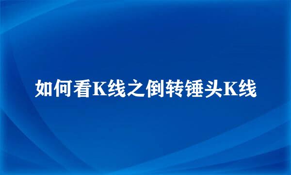 如何看K线之倒转锤头K线