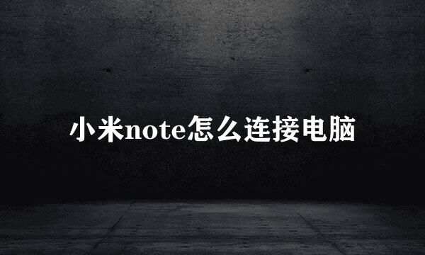小米note怎么连接电脑