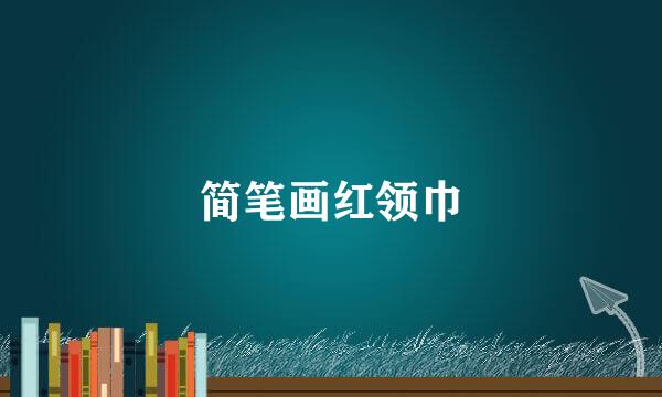 简笔画红领巾