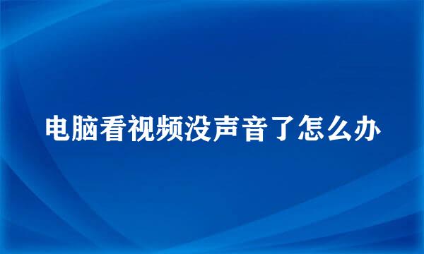 电脑看视频没声音了怎么办