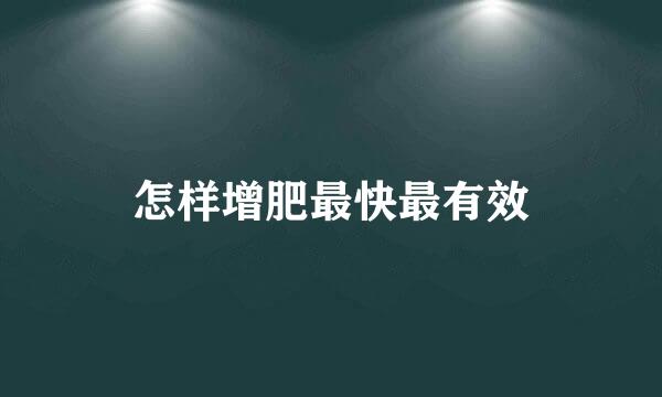 怎样增肥最快最有效
