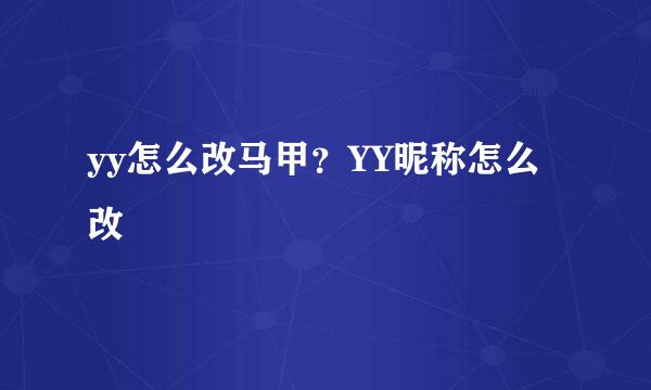 yy怎么改马甲？YY昵称怎么改
