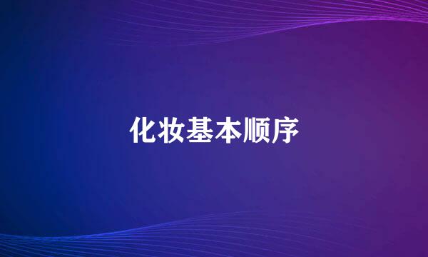 化妆基本顺序
