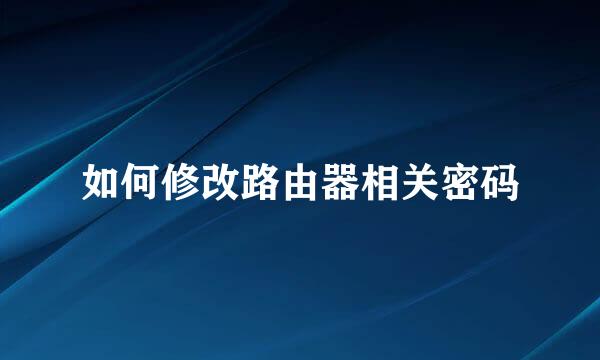如何修改路由器相关密码