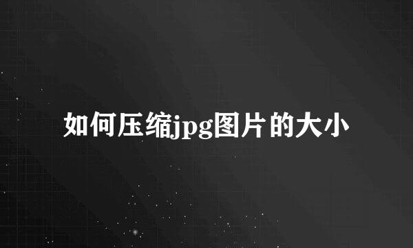 如何压缩jpg图片的大小