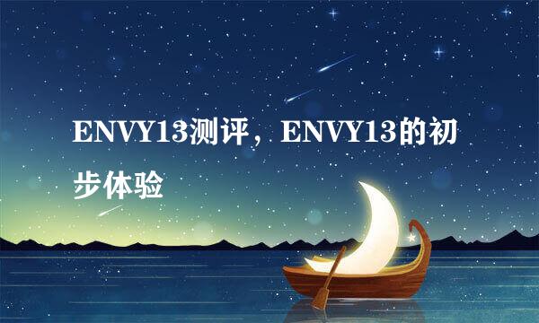 ENVY13测评，ENVY13的初步体验