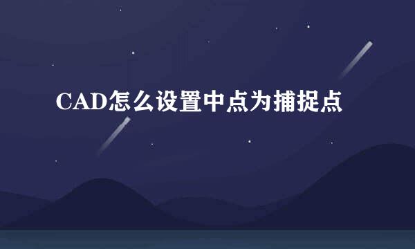 CAD怎么设置中点为捕捉点