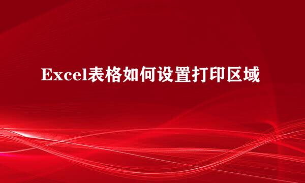Excel表格如何设置打印区域