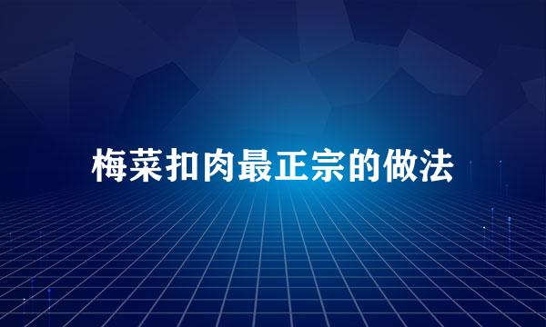 梅菜扣肉最正宗的做法
