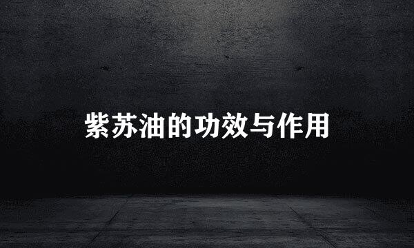紫苏油的功效与作用