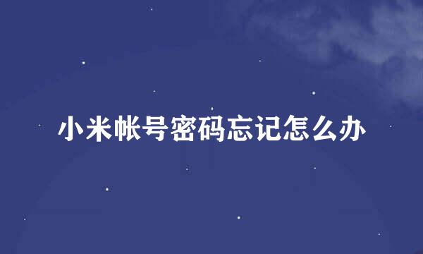 小米帐号密码忘记怎么办