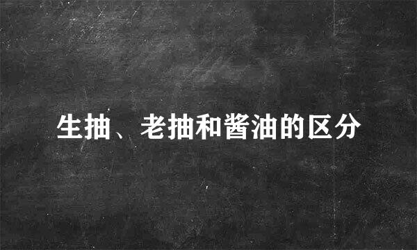 生抽、老抽和酱油的区分