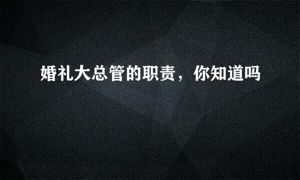 婚礼大总管的职责，你知道吗