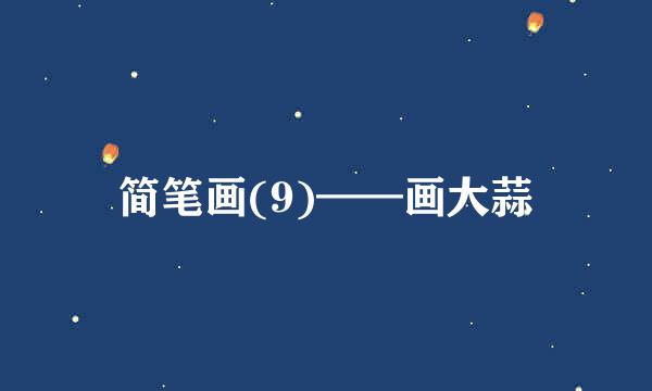 简笔画(9)——画大蒜
