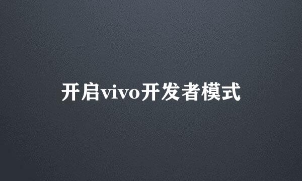 开启vivo开发者模式