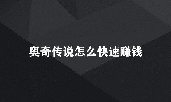 奥奇传说怎么快速赚钱