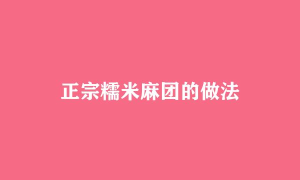 正宗糯米麻团的做法