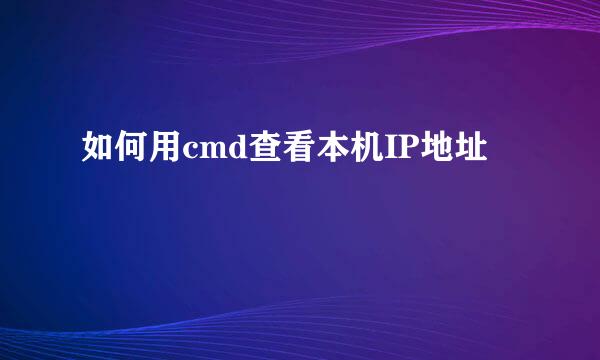 如何用cmd查看本机IP地址