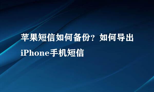 苹果短信如何备份？如何导出iPhone手机短信
