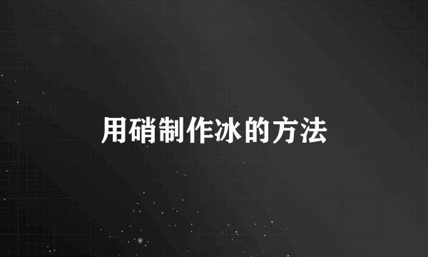 用硝制作冰的方法