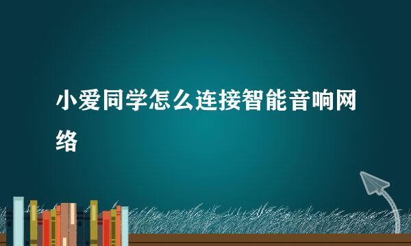 小爱同学怎么连接智能音响网络