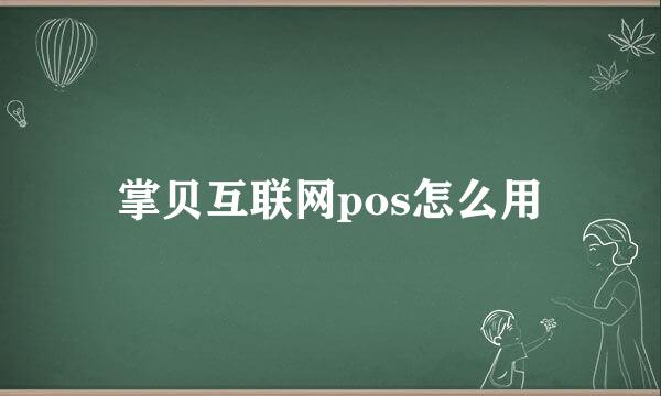 掌贝互联网pos怎么用