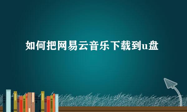 如何把网易云音乐下载到u盘