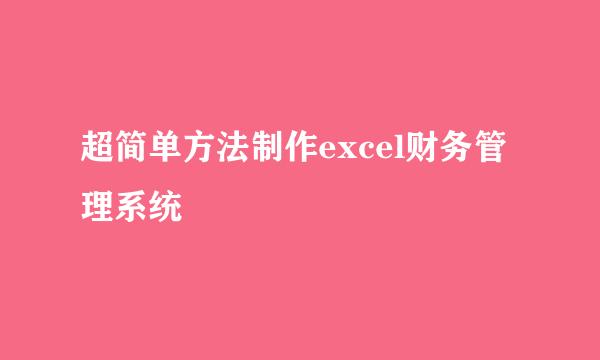 超简单方法制作excel财务管理系统