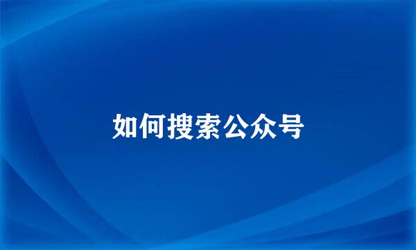 如何搜索公众号