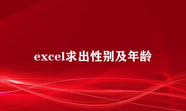 excel求出性别及年龄