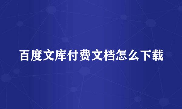 百度文库付费文档怎么下载
