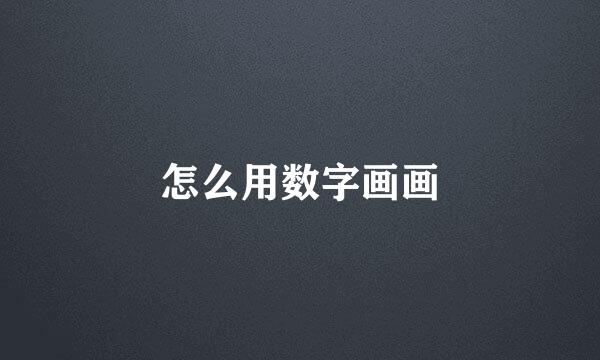 怎么用数字画画