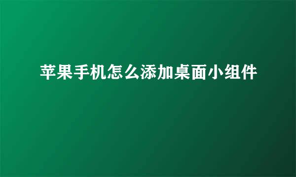 苹果手机怎么添加桌面小组件
