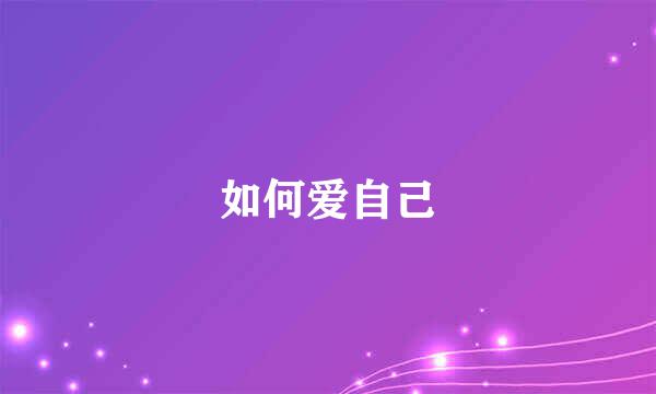 如何爱自己
