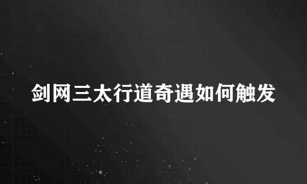 剑网三太行道奇遇如何触发