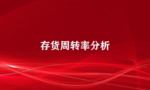 存货周转率分析