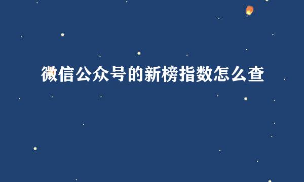 微信公众号的新榜指数怎么查