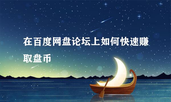 在百度网盘论坛上如何快速赚取盘币