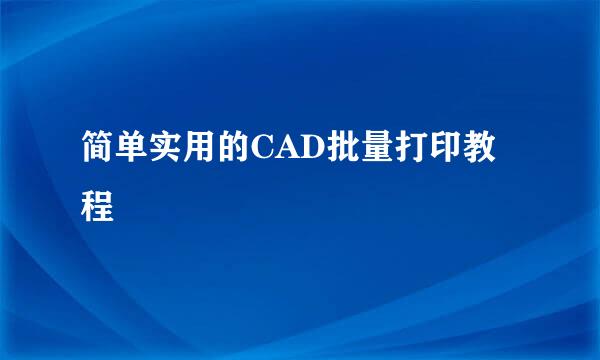 简单实用的CAD批量打印教程